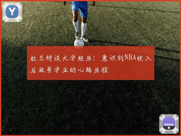 杜兰特谈大学经历：意识到NBA收入后放弃学业的心路历程