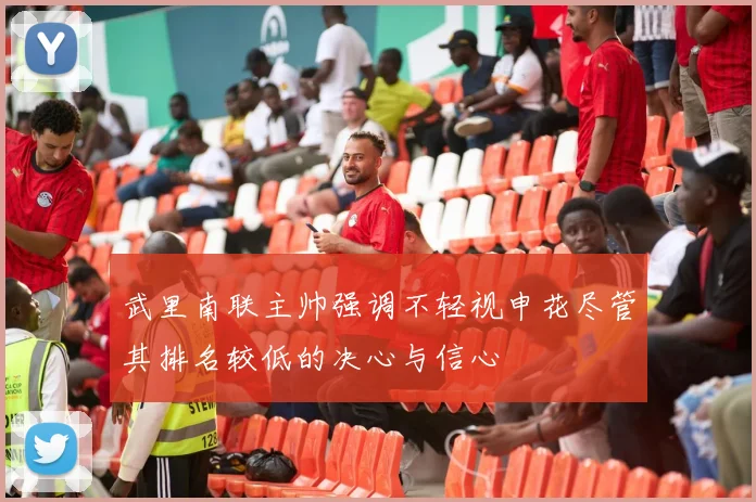 武里南联主帅强调不轻视申花尽管其排名较低的决心与信心