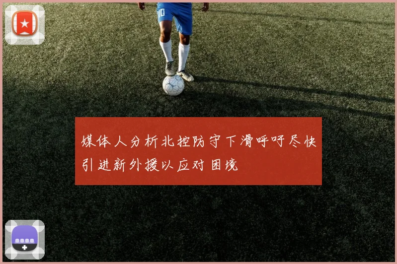 媒体人分析北控防守下滑呼吁尽快引进新外援以应对困境