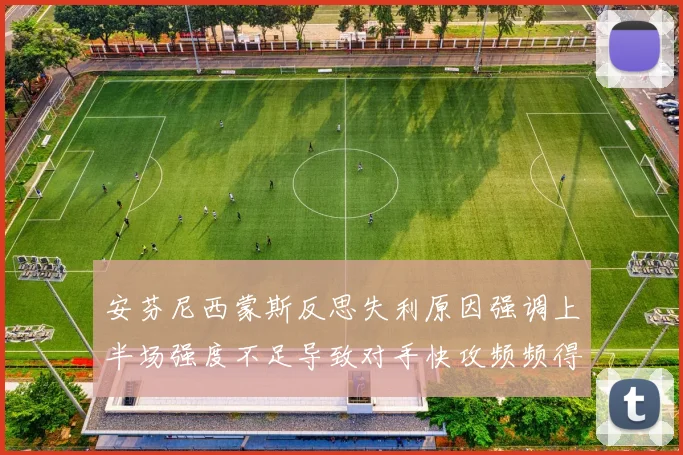安芬尼西蒙斯反思失利原因强调上半场强度不足导致对手快攻频频得分