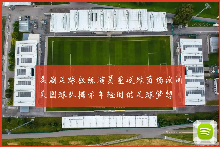美剧足球教练演员重返绿茵场试训美国球队揭示年轻时的足球梦想
