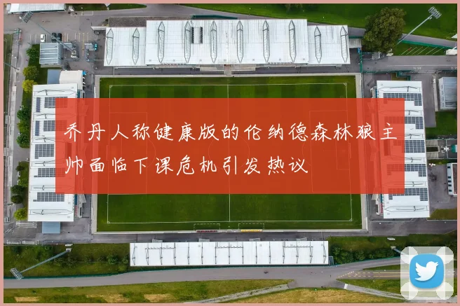 乔丹人称健康版的伦纳德森林狼主帅面临下课危机引发热议