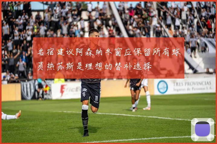 名宿建议阿森纳冬窗应保留所有球员热苏斯是理想的替补选择