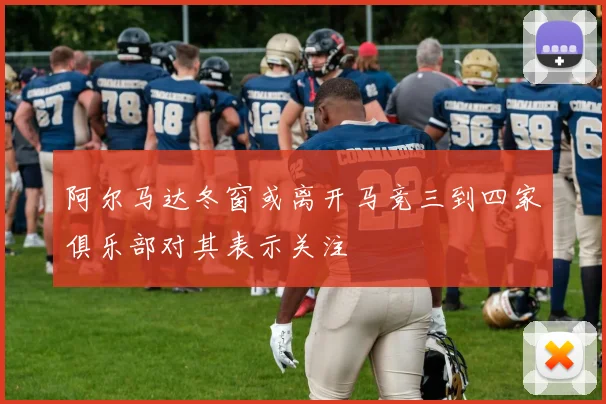 阿尔马达冬窗或离开马竞三到四家俱乐部对其表示关注