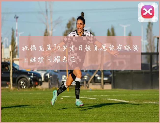 祝福克莱36岁生日快乐愿你在球场上继续闪耀光芒