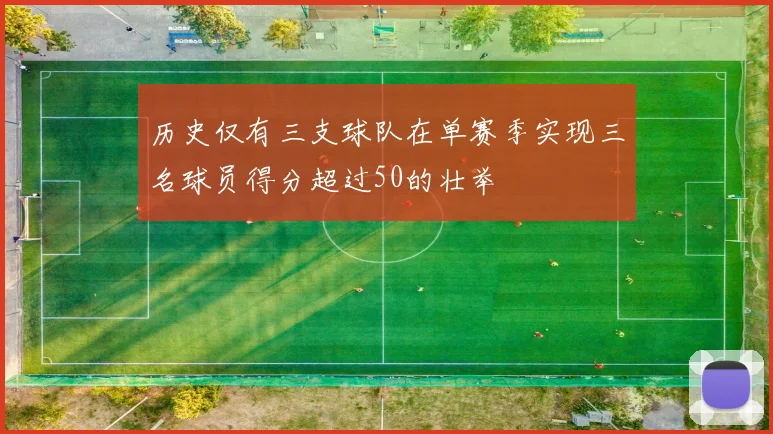 历史仅有三支球队在单赛季实现三名球员得分超过50的壮举