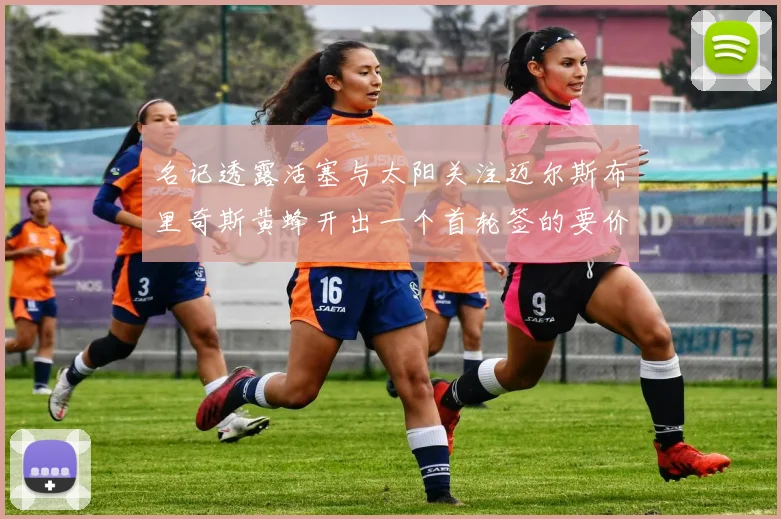 名记透露活塞与太阳关注迈尔斯布里奇斯黄蜂开出一个首轮签的要价