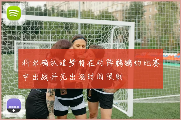 科尔确认追梦将在对阵鹈鹕的比赛中出战并无出场时间限制