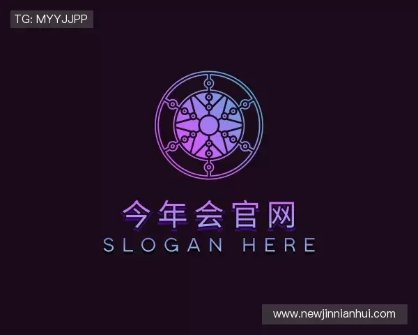 了解今年会官方入口